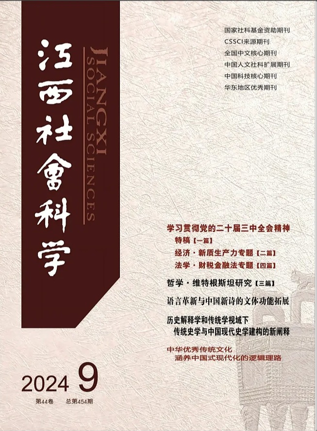 江西社会(hui) 科学2024年9月.png